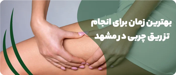 بهترین زمان برای انجام تزریق چربی در مشهد